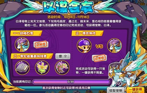 洛克王国以谋会友奇物怎么获得？以谋会友活动图文攻略大全[多图]图片2