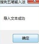 搜狗五笔输入法批量造词的步骤