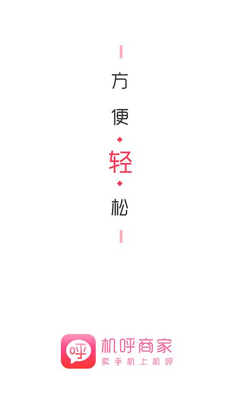机呼商家版下载_机呼商家版下载手机版_机呼商家版下载官方版