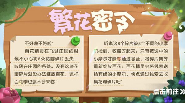 摩尔庄园繁花密令活动怎么玩？繁花密令8个花瓣碎片位置大全[多图]图片1