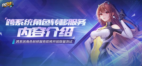 QQ飞车手游跨系统角色转移服务是什么？转系统功能测试说明[多图]图片2