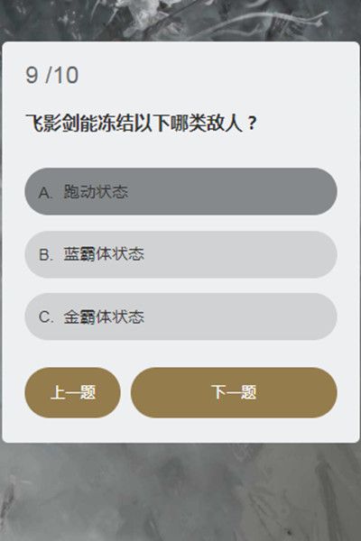永劫无间冰心诀能持续多久？顾清寒知识问答答题答案汇总[多图]图片10