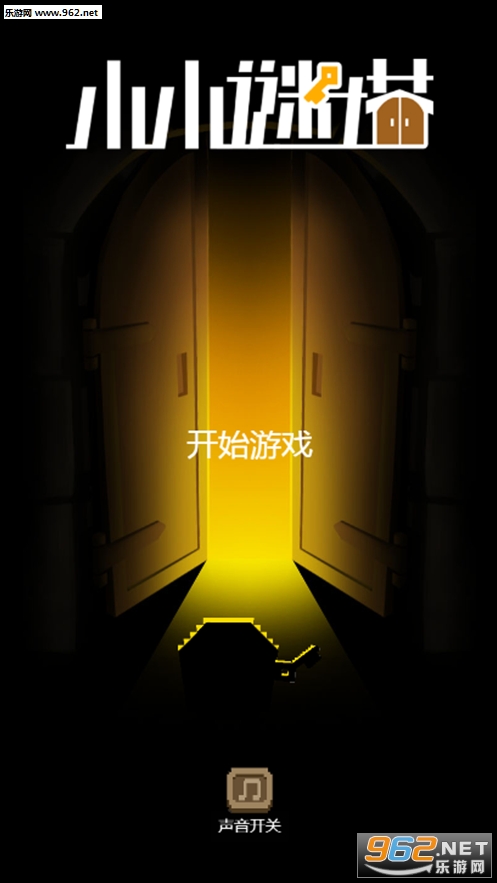 小小谜塔官方版