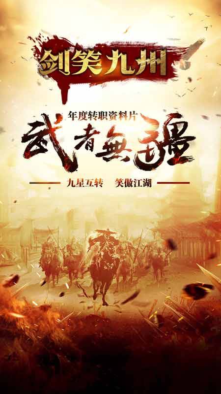 剑笑九州app_剑笑九州app手机游戏下载_剑笑九州app手机版