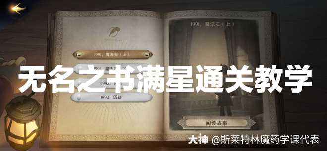 哈利波特魔法觉醒无名之书魔法石攻略大全 无名之书魔法石攻略汇总[多图]图片1