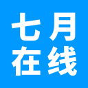 七月在线 七月在线