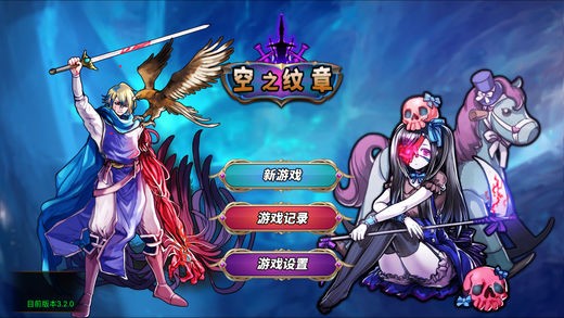 空之纹章ios版
