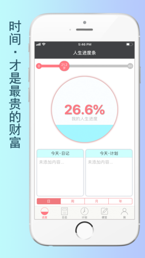 人生进度条软件下载