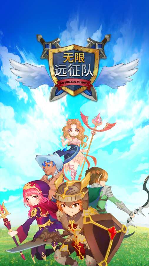 无限远征队 app_无限远征队 app中文版下载_无限远征队 app官方版