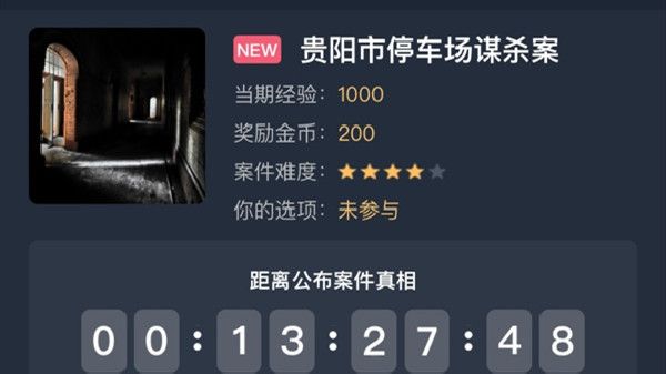 犯罪大师贵阳市停车场谋杀案答案是什么？贵阳市停车场谋杀案正确答案说明[多图]图片1