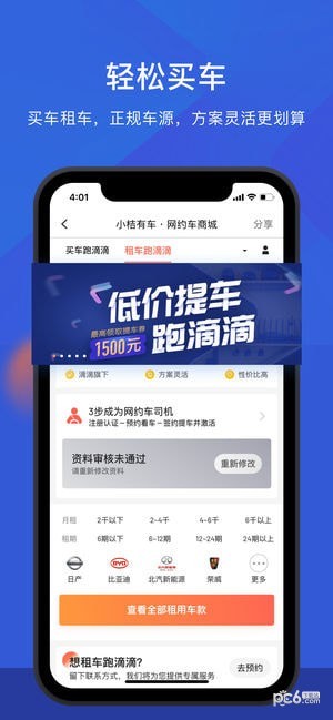 滴滴小桔租车