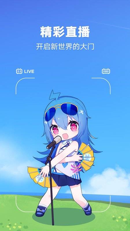 哔哩哔哩海外版app_哔哩哔哩海外版app电脑版下载_哔哩哔哩海外版app中文版下载