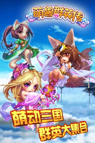 萌兽群英传app_萌兽群英传安卓版app_萌兽群英传 1.8.0手机版免费app