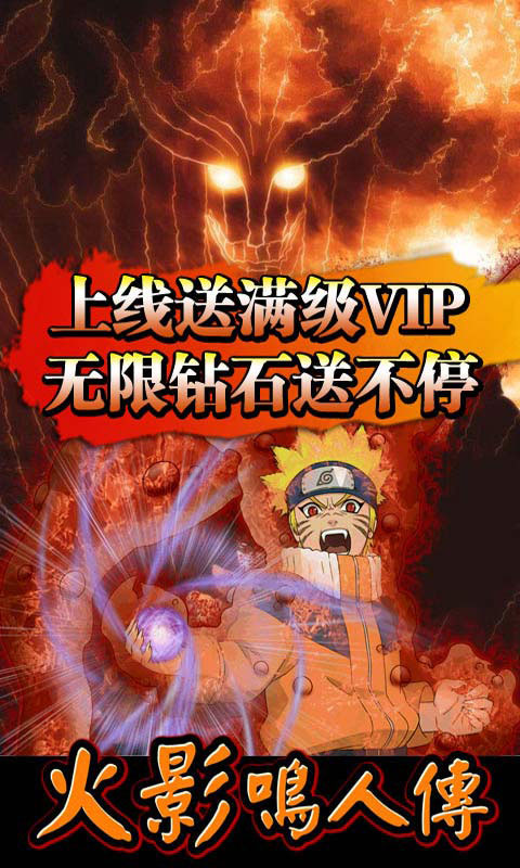火影鸣人传_火影鸣人传公益服_变态版火影鸣人传无限元宝服_火影鸣人传官网