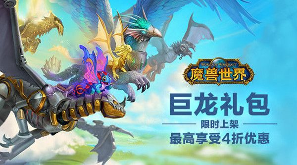 魔兽世界巨龙礼包多少钱？WOW巨龙礼包奖励内容一览[多图]图片1
