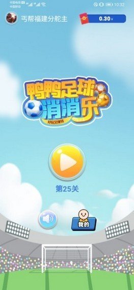 鸭鸭足球红包版游戏下载_鸭鸭足球红包版手机版下载v1.4