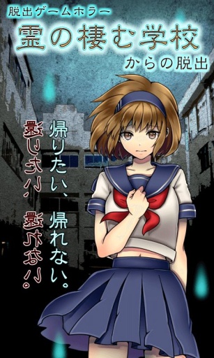 逃出灵异校园app_逃出灵异校园app安卓版_逃出灵异校园appios版下载