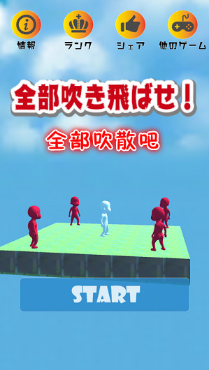 全部吹散吧游戏