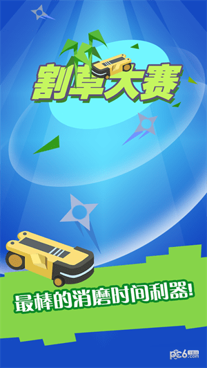 割草大赛