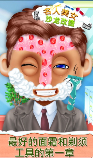 名人胡子沙龙改头换面app_名人胡子沙龙改头换面app积分版