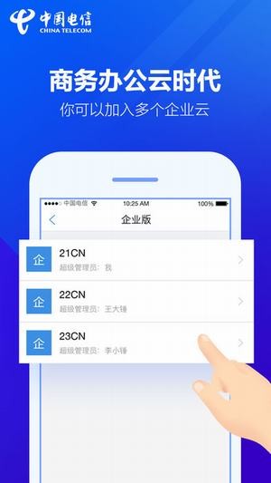 天翼云盘企业版