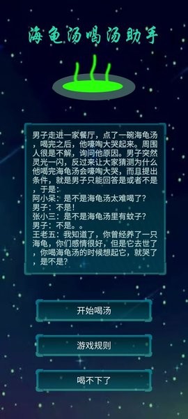 海龟汤喝汤助手机app戏下载_海龟汤喝汤助手官方版下载v1.0.19 手机版
