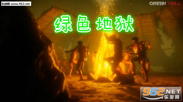 绿色地狱手机版