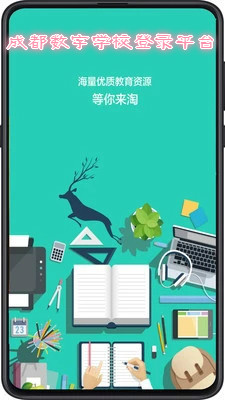 成都数字学校登录平台app