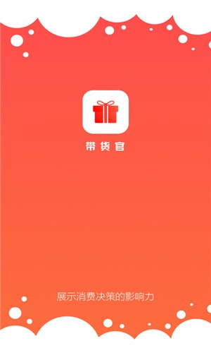 带货官