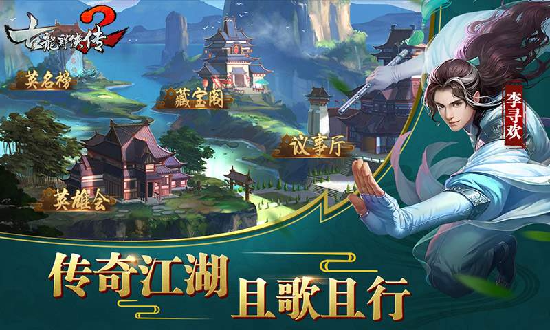 古龙群侠传2app_古龙群侠传2安卓版app_古龙群侠传2 2.40手机版免费app