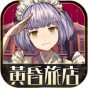 逃脫冒險遊戲 黃昏旅店 逃脫冒險遊戲 黃昏旅店