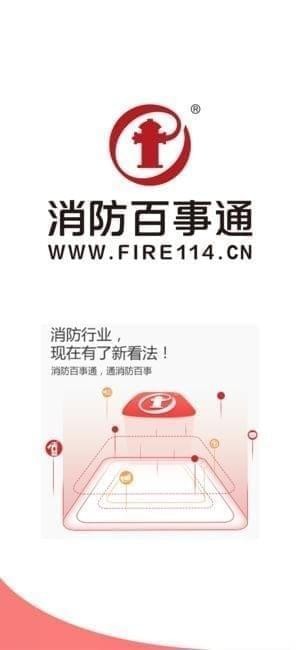 消防百事通app