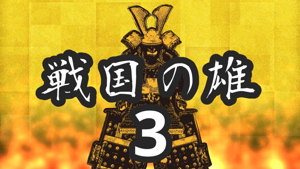 战国之雄3app_战国之雄3app手机版_战国之雄3app中文版