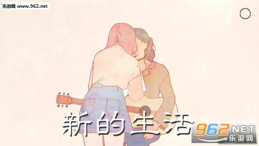 新的生活(视觉小说游戏)