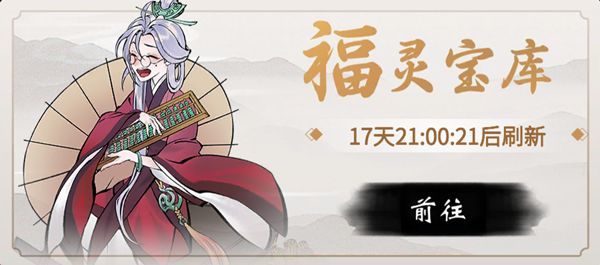 一念逍遥福灵宝库怎么开启？福灵宝库福灵币获取途径说明[多图]图片1