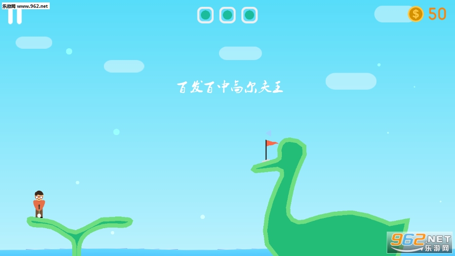 百发百中高尔夫王手游