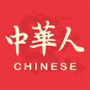 中华人 中华人