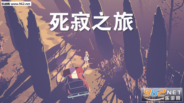 死寂之旅手机版