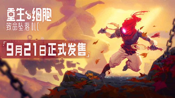 重生细胞怎么更新？新DLC致命坠落9.21更新公告[多图]图片2