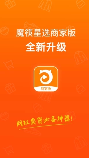 魔筷星选商家版app下载_魔筷星选商家版app下载破解版下载_魔筷星选商家版app下载安卓版