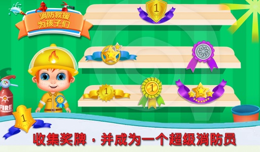 消防救援为孩子app_消防救援为孩子appiOS游戏下载_消防救援为孩子app安卓手机版免费下载
