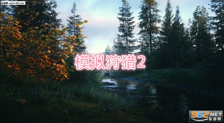 模拟狩猎2手机版