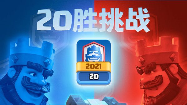 2021皇室战争20胜卡组怎么搭配？20胜挑战强势卡组搭配推荐[多图]图片1