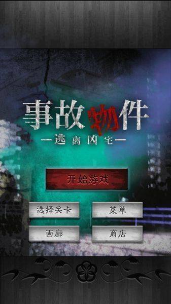 逃离凶宅app_逃离凶宅app官网下载手机版_逃离凶宅appapp下载