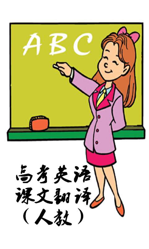 高考英语课文翻译app