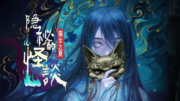 隐秘的怪谈猫女之夏图文攻略大全 全章节通关流程攻略一览[多图]图片1