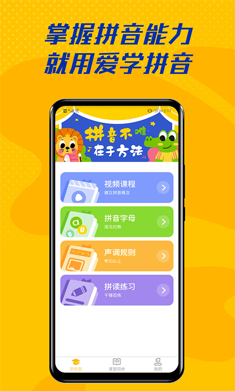 爱学拼音软件下载-爱学拼音手机版下载v1.0.0