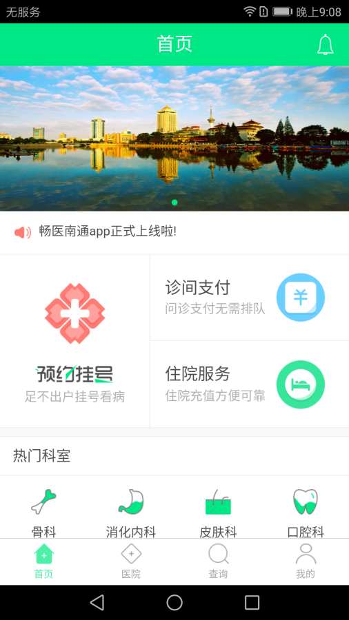 畅医南通app_畅医南通appapp下载_畅医南通app攻略