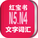 日语能力考N5N4红宝书 日语能力考N5N4红宝书