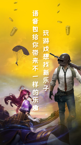 和平吃鸡变声器APP版下载_和平吃鸡变声器软件下载v1.8.1 手机官方版
